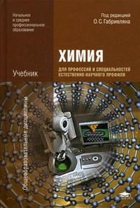 Химия для профессий и специальностей естественно-научного профиля - фото 195307