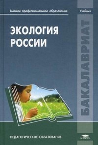Экология России (2-е изд.) учебник - фото 195308