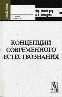 Лебедев С.А. - Концепции современного естествознания - 2007 - фото 195313