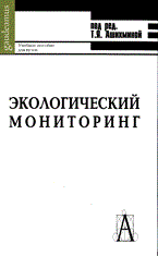 Ашихмина Т.Я. - Экологический мониторинг - 2008 - фото 195316