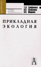 Трифонова Т.и. - Прикладная экология - 2007 - фото 195318