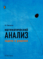 Просветов - Математический анализ задачи и решения - 2011 - фото 195320