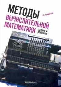 Просветов Г.И. - Методы вычислительной математики: задачи и решения - 2010 - фото 195322