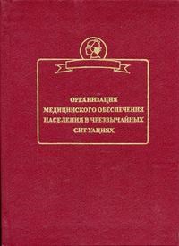 Винничук Н. - Организация медицинского обеспечения населения в чрезвычайных ситуациях *Гриф Министерства образован - 2003 - фото 195324