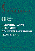 Короев Ю.Ю. - Сборник задач и заданий по начертательной геометрии Уч пос - 2003 - фото 195326