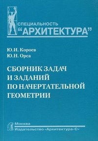 Короев Ю.И. - Сборник задач и заданий по начертательной геометрии уч пос для ВУЗов - 2014 - фото 195327