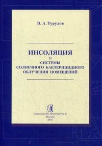 Турулов В.А. - Инсоляция и системы солнечного бактерицидного облучения помещений - 2016 - фото 195328