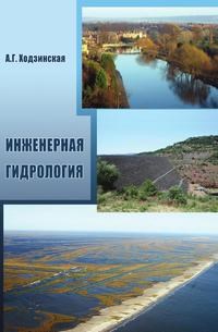 Анна Г.Х. - Инженерная гидрология - 2012 - фото 195330