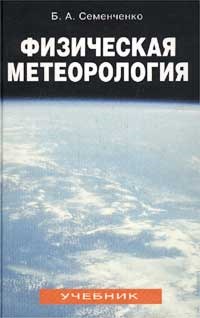 Семенченко - Физическая метеорология - 2002 - фото 195333