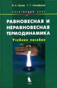 Орлов В.А. - Равновесная и неравновесная термодинамика - 2005 - фото 195340