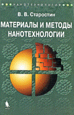 Старостин В.В. - Материалы и методы нанотехнологии - 2008 - фото 195342
