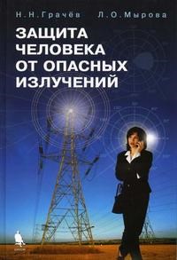Грачев Н. - ЗАЩИТА ЧЕЛОВЕКА ОТ ОПАСНЫХ ИЗЛУЧЕНИЙ - 2005 - фото 195348