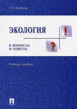 Андреева Т. - Экология в вопросах и ответах уч пос - 2007 - фото 195349