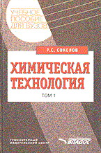 Соколов Р. - ХИМИЧЕСКАЯ ТЕХНОЛОГИЯ В 2-х т.т. Т.1 - 2014 - фото 195350