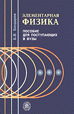 Бондарев - Элементарная физика Уч поз для ВУЗов - 2004 - фото 195367