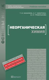 Хаханина Т.И. - НЕОРГАНИЧЕСКАЯ ХИМИЯ уч пос - 2015 - фото 195372