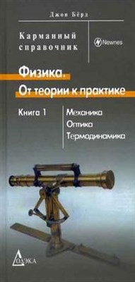 Берд Д. - Физика От теории к практике В 2 книгах Кн 1 Механика Оптика Термодинамика - 2006 - фото 195384