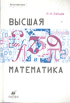 Зайцев И. - Высшая математика уч-к с\х ВУЗ 2004 - 2004 - фото 195385