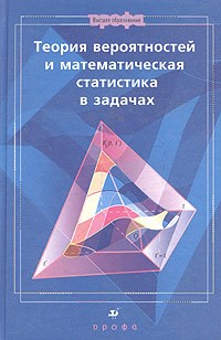 Ватутин В.д. - Теория вероятностей и математическая статистика в задачах  уч пос - 2011 - фото 195387