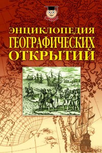 Надеждин Н.Я. - Энциклопедия географических открытий - 2018 - фото 195389