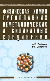 Рабухин - Физическая химия тугоплавких неметаллических и силикатных соединений уч-к - 2008 - фото 195394