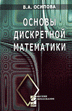 Осипова В. - Основы дискретной математики Уч пос - 2006 - фото 195398