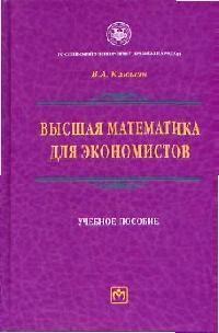 Клюшин - Высшая математика для экономистов Уч пос - 2009 - фото 195401