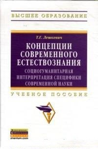 Лешкевич Т. - Концепции современного естествознания - 2017 - фото 195404