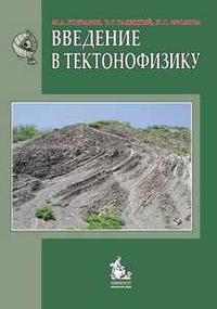 Гончаров - Введение в тектонофизику - 2005 - фото 195410