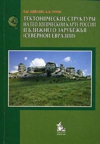 Цейслер - Тектонические структуры на геологической карте России и ближнего зарубежья - 2008 - фото 195414