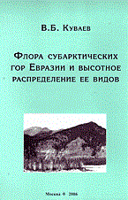Куваев В. - Флора субарктических гор Евразии и высотное распределение ее видов - 2006 - фото 195417