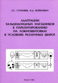 Сугоняев, В. - Адаптации хальцидоидных наездников к паразитированию на ложнощитовках - 2006 - фото 195420