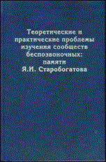Коллектив а. - Теоретические и практические проблемы изучения сообществ беспозвоночных: памяти Старобогатова - 2007 - фото 195423