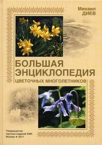 Диев М. - Большая энциклопедия цветочных многолетников - 2011 - фото 195425