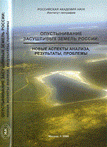 Котляков В. - Опустынивание засушливых земель России - фото 195427