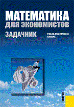 Макаров С.И. - Математика для экономистов Задачник - 2008 - фото 195437