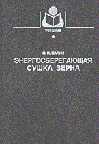 ЭНЕРГОСБЕРЕГАЮЩАЯ СУШКА ЗЕРНА - фото 195438
