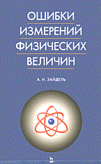 Зайдель А. - ОШИБКИ ИЗМЕРЕНИЙ ФИЗИЧЕСКИХ  ВЕЛИЧИН  2-е изд. - 2005 - фото 195444
