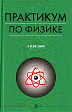 Пронин В.П. - Практикум по физике: Для студентов сельскохозяйственных вузов. Учебное пособие - 2007 - фото 195445