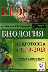 Колесников С.И. - Биология ЕГЭ 2013 - 2013 - фото 195446