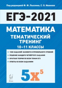 Лысенко Ф.И. - Математика ЕГЭ 2021 Тематический тренинг 10-11 кл - 2020 - фото 195449