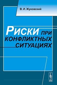 Жуковский В. - Риски при конфликтных ситуациях Изд.2 - 2011 - фото 195450