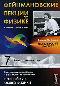 Фейнман Р.Л. - Фейнмановские лекции по физике: Т.7: Физика сплошных сред. Пер. с англ. / Т.7. Изд.4 - 2010 - фото 195451