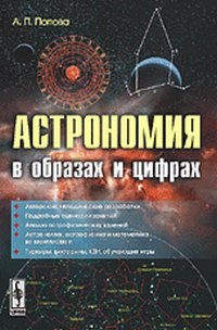 Попова А. - Астрономия в образах и цифрах - 2014 - фото 195458