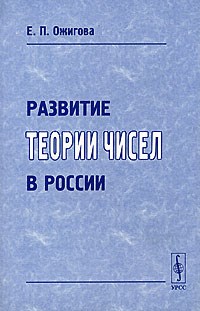 Ожигова Е. - Развитие теории чисел в России Изд 2 - фото 195462