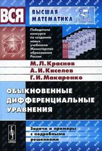 Краснов М.К. - Обыкновенные дифференциальные уравнения Задачи и примеры с подробными решениями Изд 6 стереот - 2007 - фото 195463