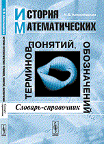 Александрова Н. - История математических терминов, понятий, обозначений: Словарь-справочник / Изд.4 - 2015 - фото 195464