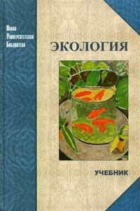 Тягунов, Я. - Экология Учебник для студентов ВУЗ - 2006 - фото 195470