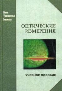 Андреев - Оптические измерения уч пос ВУЗ - 2008 - фото 195471