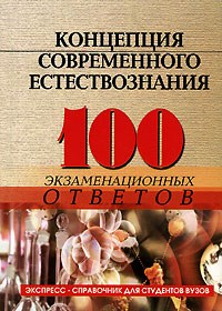 Самыгин С.И. - 100 экз ответов Концепции современного естествознания 5-е изд - 2014 - фото 195479